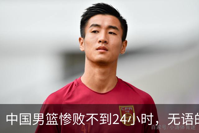 中国男篮惨败不到24小时，无语的一幕出现了，郭士强的处境太尴尬