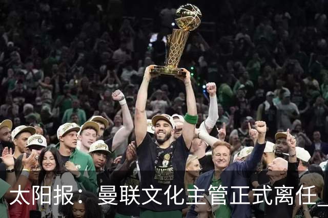太阳报：曼联文化主管正式离任 新球场方案将允许球迷提供建议