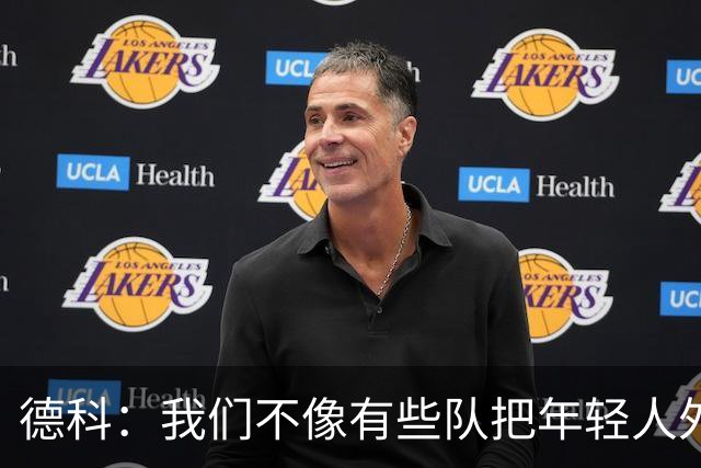 德科：我们不像有些队把年轻人外租 我们要让B队哲学和一线队统一