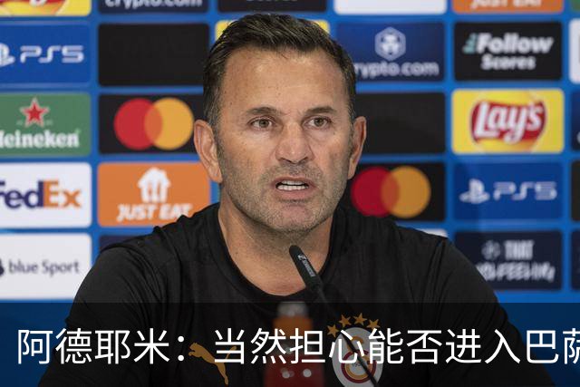 阿德耶米：当然担心能否进入巴萨首发，但最好心态是认为自己可以