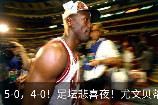 5-0，4-0！足坛悲喜夜！尤文贝蒂斯告捷 曼城水晶宫赢球 多纪录刷新