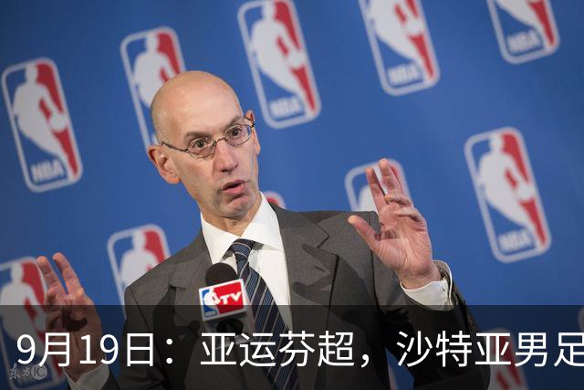 9月19日：亚运芬超，沙特亚男足迎战卡塔尔亚男足赫尔火花迎战赫尔辛基