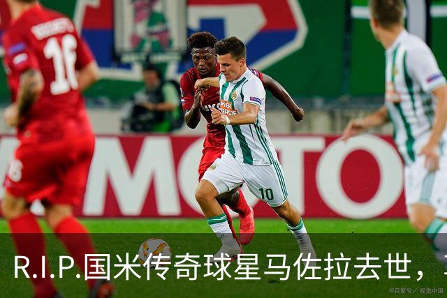 R.I.P.国米传奇球星马佐拉去世，享年83岁