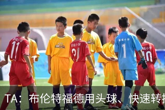 TA：布伦特福德用头球、快速转换和手榴弹战术击碎了切尔西